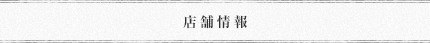 店舗情報