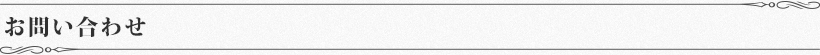 お問い合わせ