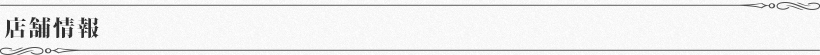 店舗情報