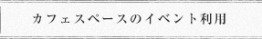 イベント利用