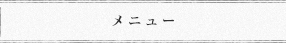 メニュー