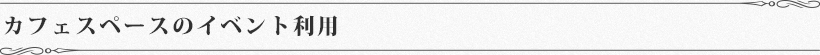 カフェスペースのイベント利用