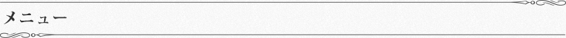メニュー