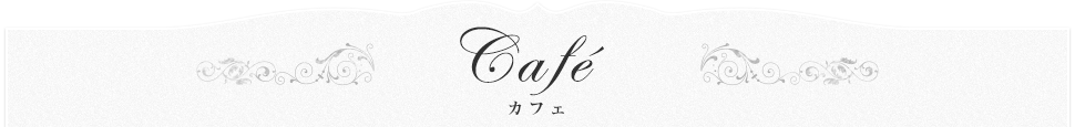 カフェ