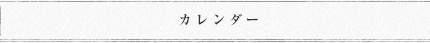 カレンダー