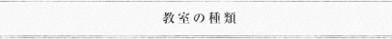 教室の種類