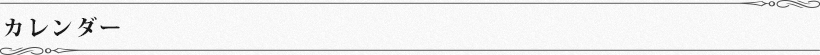 カレンダー
