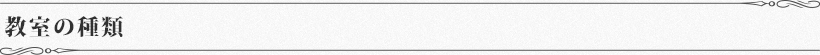 教室の種類