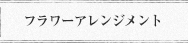 フラワーアレンジメント