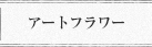 アートフラワー