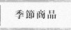季節商品